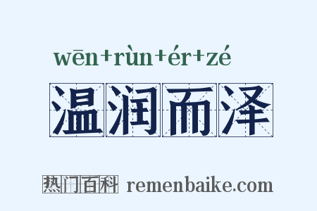 温润而泽是什么意思的图片